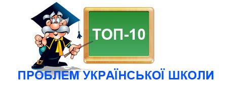 ТОП-10 проблем української школи