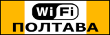 Wi-Fi Полтава